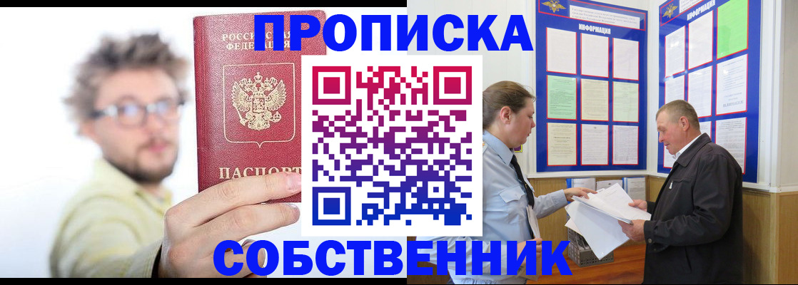 прописка от собственника в Павловском Посаде